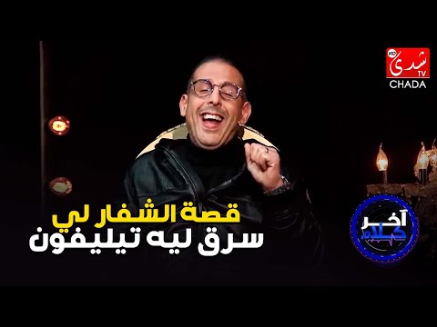 مصطفى لخصم يحكي قصة الشفار لي سرق ليه تيليفون و شنو دار ليه فاش شدو