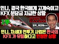 [속보] 인도네시아 결국 한국에게 고개 숙이고 KF-X 분담급 지급한 상황 / 인니의 차세대 전투기 사업은 한국의 KFX가 유일하다고 인정한 상황[1부]