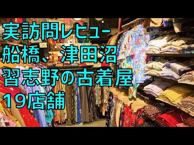 実訪問！船橋、津田沼、習志野、八千代台の古着屋19店舗まとめ