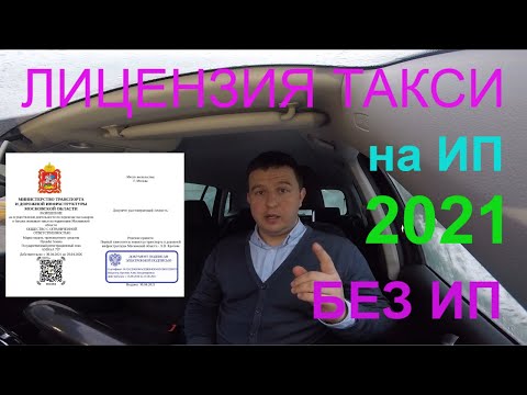 Видео: Как узнать есть ли на авто лицензия такси?