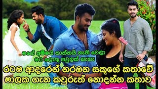 මග අමමය තතතය නත වල මට ලක පවලක නහ Sakuge Kathawa Malaka