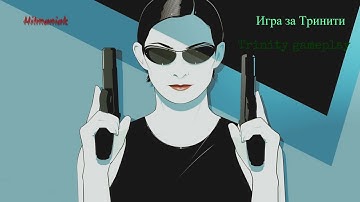 The Matrix: Path of Neo. Trinity gameplay. Матрица: Путь Нео. Игра за Тринити. Обзор, показ.