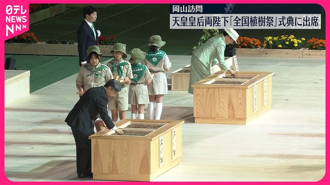 【天皇皇后両陛下】「全国植樹祭」式典に出席 岡山訪問 - YouTube