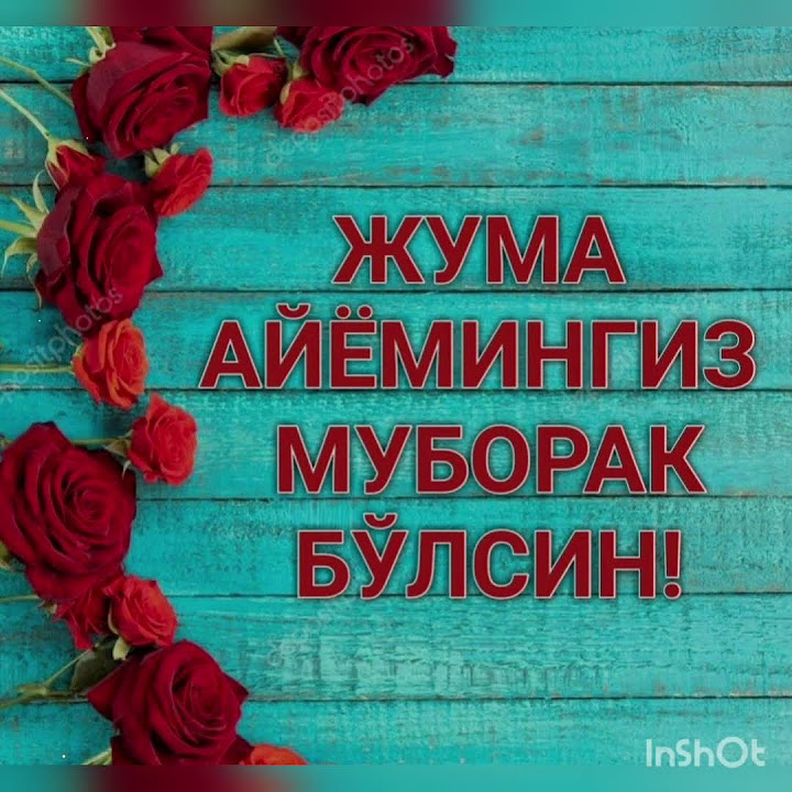 Жума муборак мўминлар - YouTube