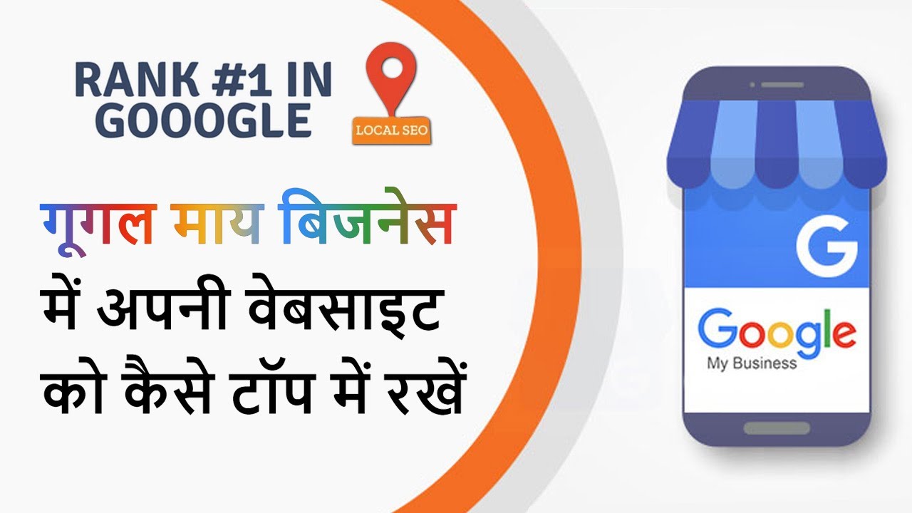 Google My Business Tips and Tricks in Hindi | How to Rank Google My ...