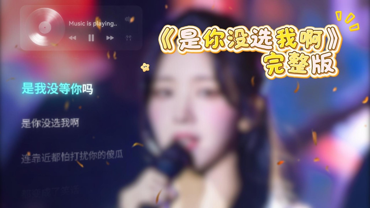 是你没选我啊 完整版