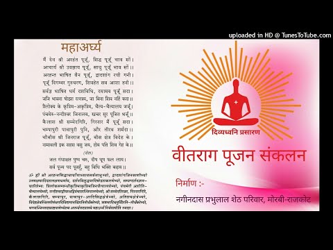 10 महाअर्घ्य : मैं देव श्री अरहंत पूजूँ, सिद्ध पूजूँ चाव सों : वीतराग पूजन संकलन : अन्तिम अर्घ्य