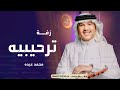 زفة ترحيبيه بالضيوف بدون اسماء محمد عبده زفات 2025 زفة ترحيبيه بالضيوف بدون اسماء محمد عبده زفات 2025