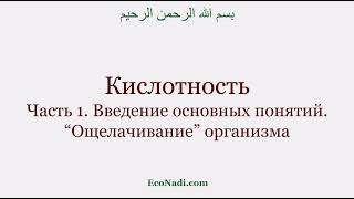 Кислотность. Введение основных определений. «Защелачивание» организма.