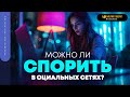 Можно ли спорить в социальных сетях? | &quot;Библия говорит&quot; | 653 (повтор)