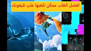 افضل 11 لعبه انت مسمعتش عنهم ل Android و IOS 😍💥 | اللعاب تستحق تجربها 👌