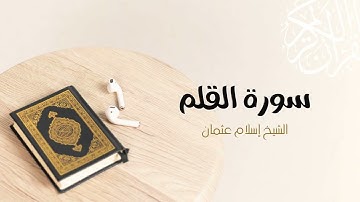 68- سورة القلم | المصحف المرتل للشيخ إسلام عثمان