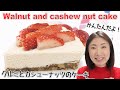 混ぜるだけで焼かないケーキ☆クルミとカシューナッツで絶品スイーツ出来た！！Walnut and cashew nut cake