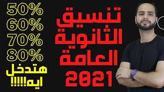 تنسيق الثانوية العامة 2021 تنسيق الكليات 2021 آخر المعلومات