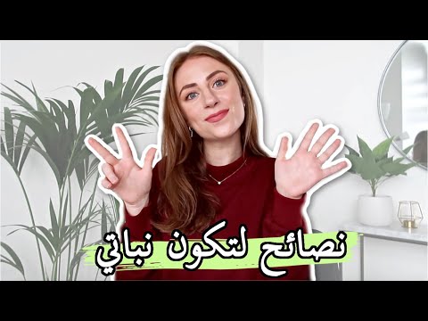 كيف اكون نباتية؟🌱 ٨ نصائح سهلة للمبتدئين