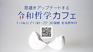 和 カフェ 令 哲学 令和哲学カフェは怪しい宗教？ │