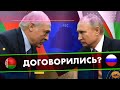 Любовные ОТНОШЕНИЯ Лукашенко и Путина / Всё-таки договорились?