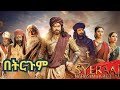 Sye Raa Narasimha Reddy የምንጊዛውም ምርጥ ህንድ ፊልም በትርጉም