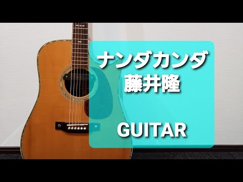 ナンダカンダ/藤井隆/ギターコード