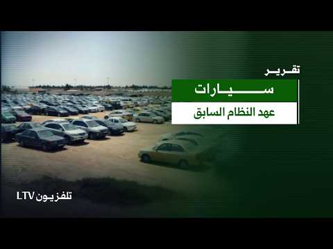 1,600 Cars Impounded During the Previous Regime Era... Homs Opens the Door for Their Recovery