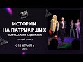 ИСТОРИИ НА ПАТРИАРШИХ  |  СПЕКТАКЛЬ (1 показ)  |   АРТ-ПРОСТРАНСТВО «СИЯНИЕ» 2021 г.