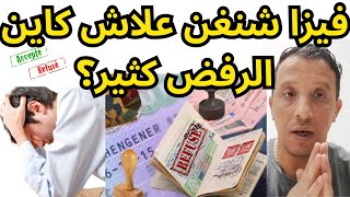 فيزا شنغن/أسباب إرتفاع نسبة رفض فيزا شنغن/أرقام صادمة و حلول