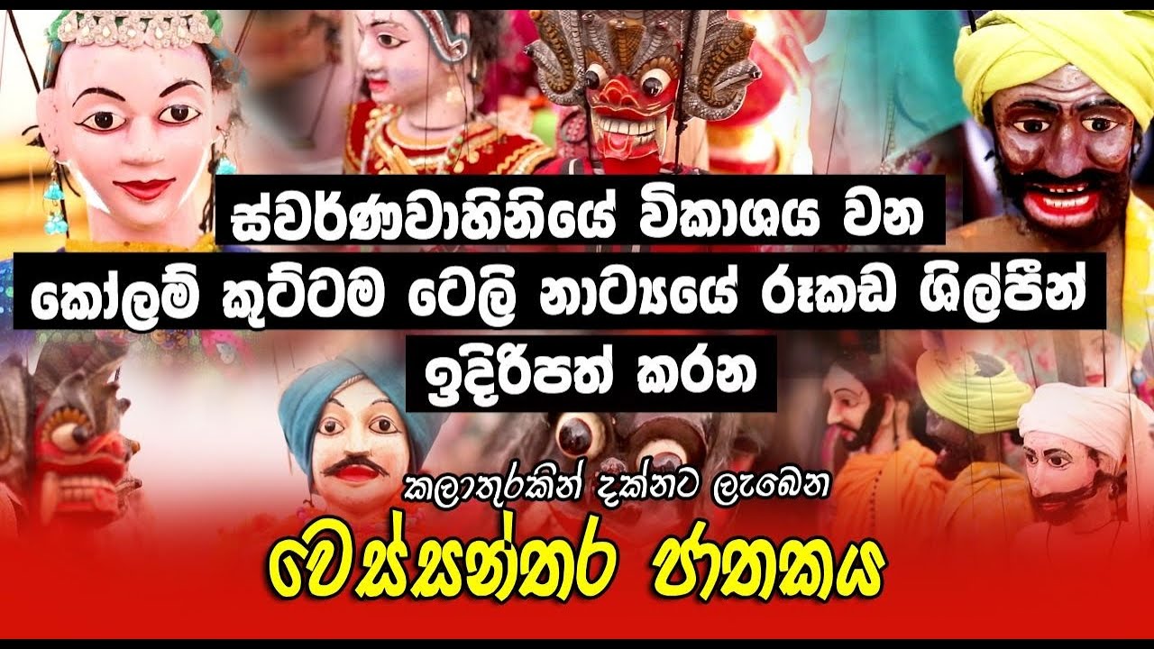 කෝලම් කුට්ටම ටෙලි නාට්‍යයේ ශිල්පීන් රූකඩ අනුසාරයෙන් රඟ දක්වන 