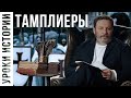 Тамплиеры / Уроки истории / МИНАЕВ