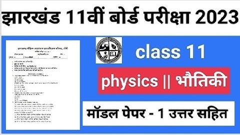 Jac board class 11 model paper physics 2023 || jac board