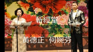 斬經堂 - 黃德正  何婉芬