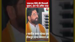 Eknath Shinde की फिसली जुबान, हंस पड़े Amit Shah | #eknathshinde #amitshah #aajtakshorts