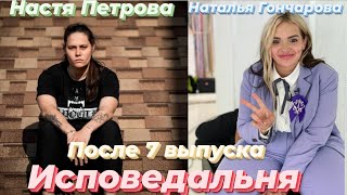 ПАЦАНКИ 5 сезон 7 выпуск | Исповедальня| Настя Петрова|Наташа Гончарова|