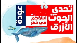 احذروا عودة تحدي الحوت الأزرق "Warning to parents about "Return of Blue Whale Challenge screenshot 4