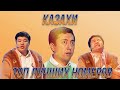 Казахи / Топ лучших номеров