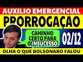 02/12 AUXÍLIO EMERGENCIAL E BOLSA FAMÍLIA PRORROGAÇÃO 2021 | BOLSONARO FALOU DE NOVO
