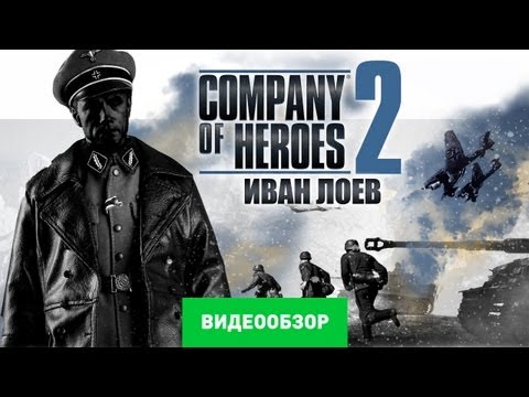 Company of Heroes 2 (видео)