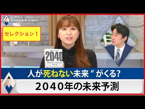 テレ東経済ニュースアカデミー【ＧＷセレクション１】 豊島晋作 角谷暁子 投資 量子コンピュータ GAFA テレビ業界