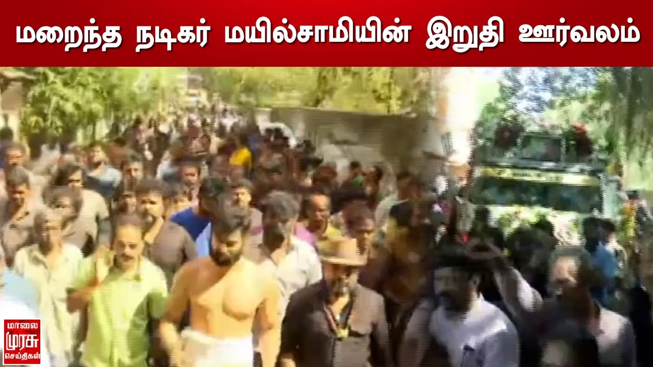 மறைந்த நடிகர் மயில்சாமியின் இறுதி ஊர்வலம் | Mayilsamy RIP