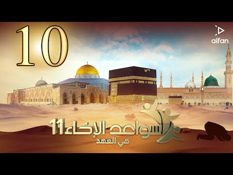سواعد الإخاء 11 هي العهد الحلقة العاشرة