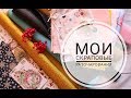 Мои неудачные скрап-покупки