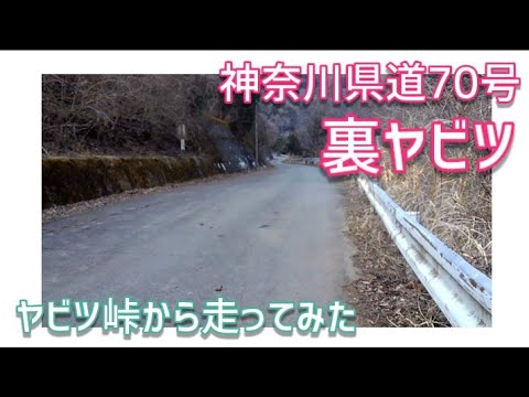 ドライブ動画 神奈川県道70号 裏ヤビツ ヤビツ峠から走ってみた Youtube