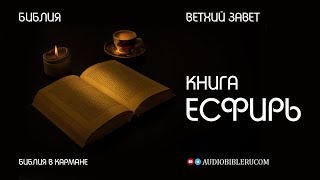 Книга Есфирь | Ветхий Завет | Библия в кармане