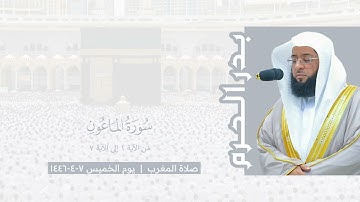 بدر الحرم | سورة الماعون - صلاة المغرب يوم الخميس ٧-٤-١٤٤٦