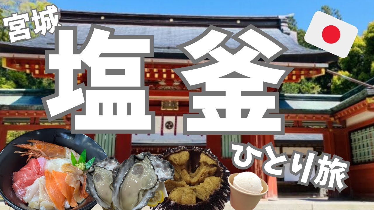 【宮城・塩釜🇯🇵】激うま海鮮！市場でマイ海鮮丼＆塩竈神社へ✨参道スイーツも満喫した日帰り旅