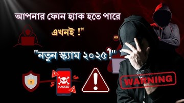 ২০২৫ সালে হ্যাকারদের নতুন কৌশল! | আপনার মোবাইল এখনই নিরাপদ করুন!