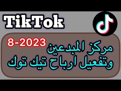 مركز المبدعين وتفعيل ارباح تيك توك مركز المبدعين تيك توك كل ما تريد معرفته