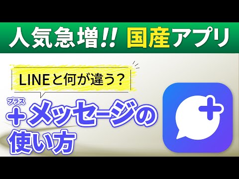 【＋メッセージ】人気上昇中！LINEに変わるメッセージアプリ～今から準備しておきたい！日本産のメッセージアプリ～