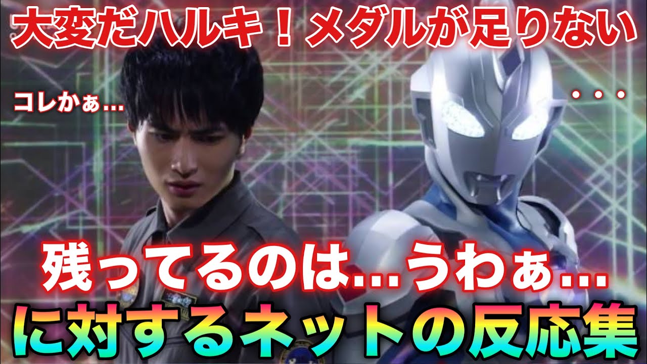 大変だハルキ！ウルトラメダルが奪われた！残ったメダルは……コレかぁ…ええ、どうしよっかぁ…に対するネットの反応集！