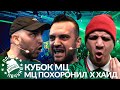 МЦ ПОХОРОНИЛ х ХАЙД - КУБОК МЦ (РЕАКЦИЯ)