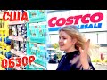 США Калифорния ЦЕНЫ в Костко / Обзор Costco в Америке